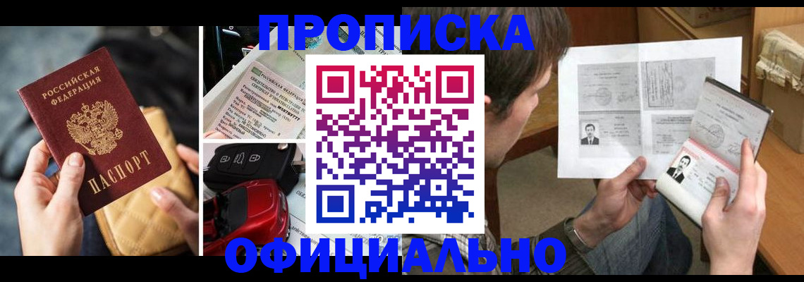 прописка в Шахтах