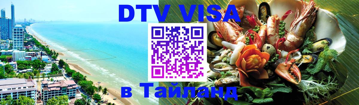 DTV Виза в Тайланд для россиян Шахты 