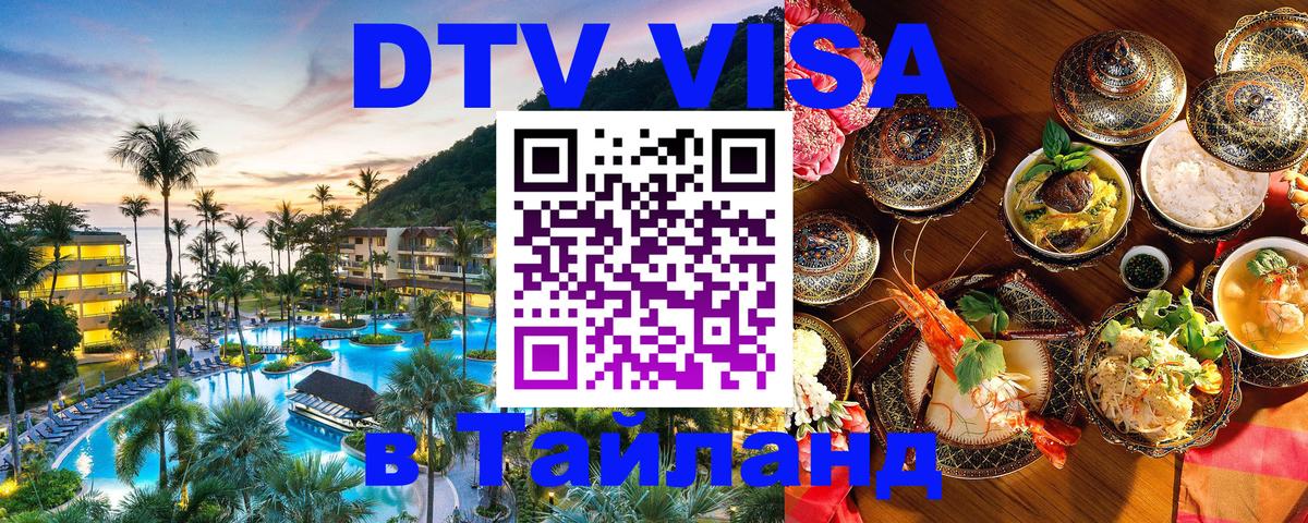 DTV Visa Thailand — прайс и условия, виза без дополнительных документов - 05.12.2025 