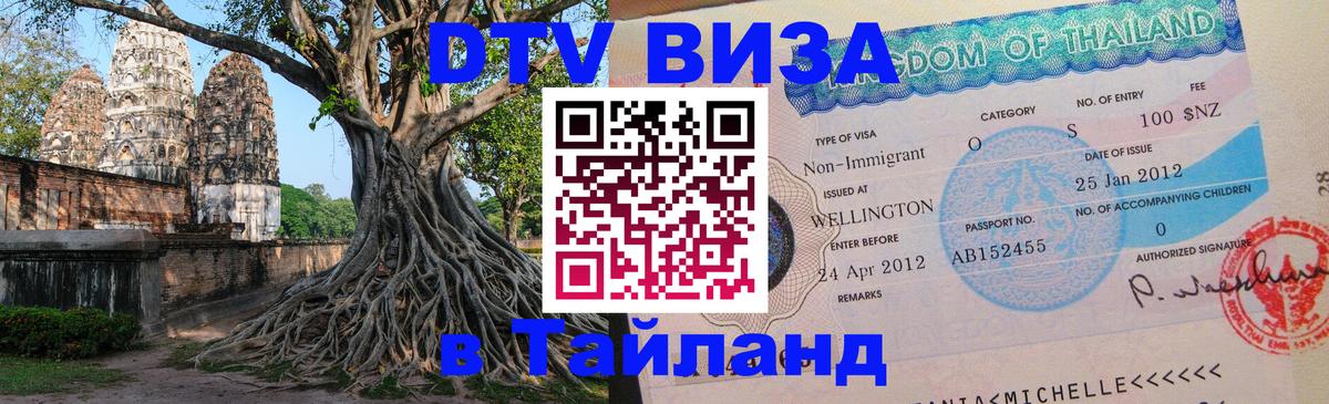 Visa в Таиланд Шахты 